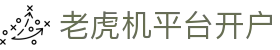 老虎机平台开户|老虎机官网平台 - (中国)海西老虎机平台开户咨询集团有限公司欢迎您